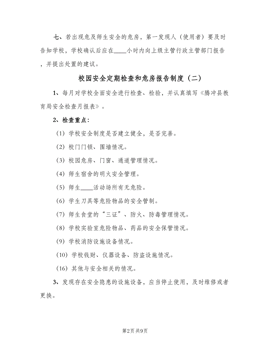 校园安全定期检查和危房报告制度（七篇）_第2页