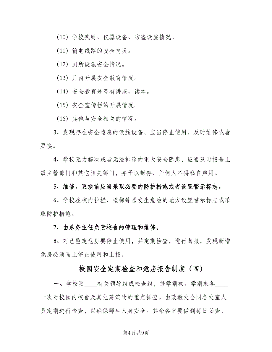 校园安全定期检查和危房报告制度（七篇）_第4页