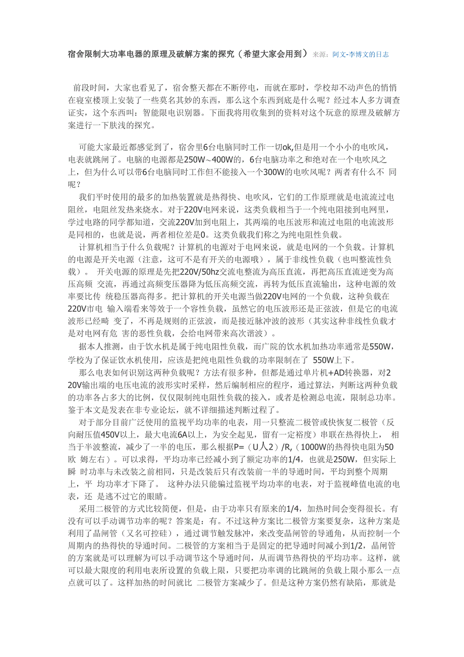 宿舍限制大功率电器的原理及破解方案的探究_第1页