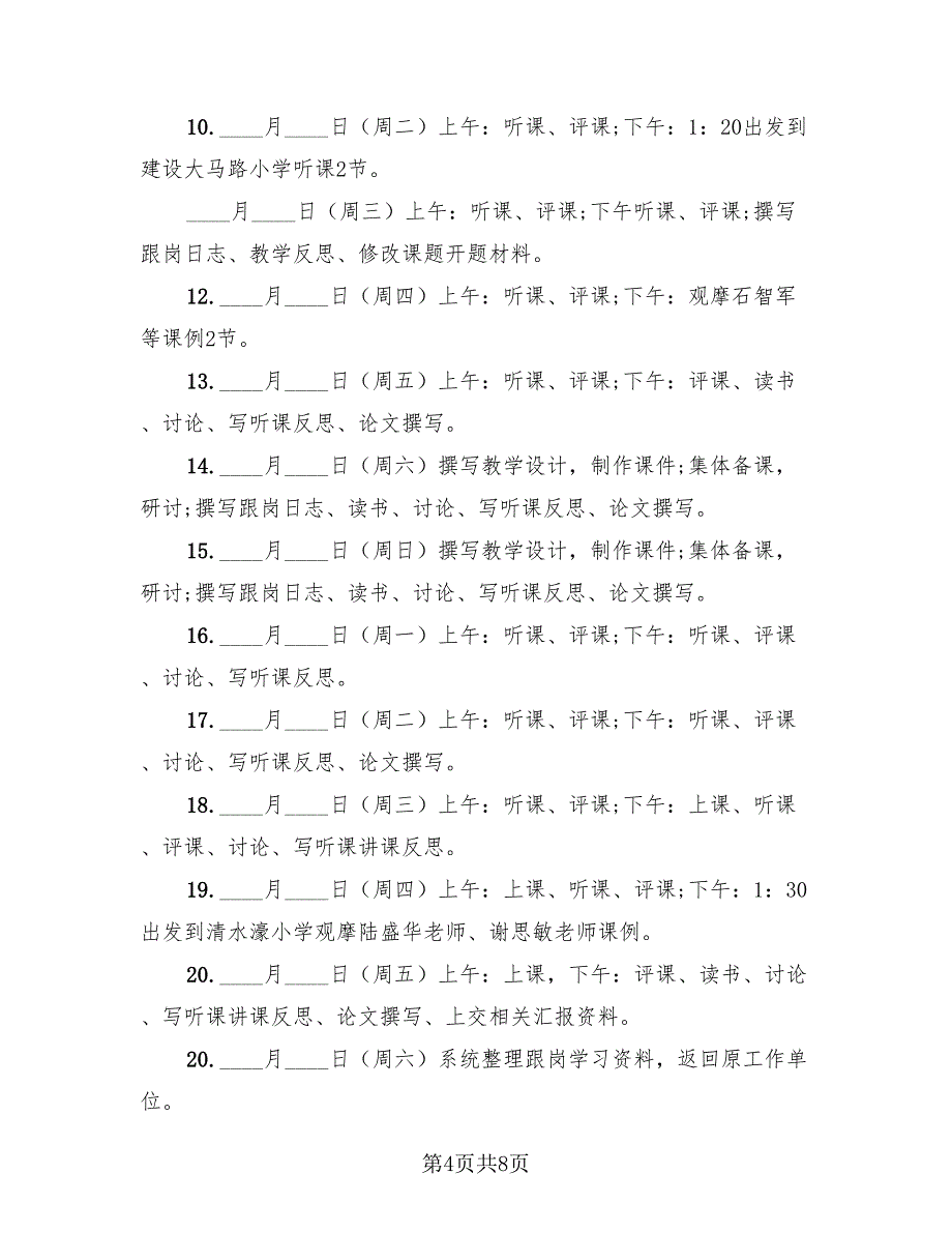 教师跟岗培训总结感想（4篇）.doc_第4页