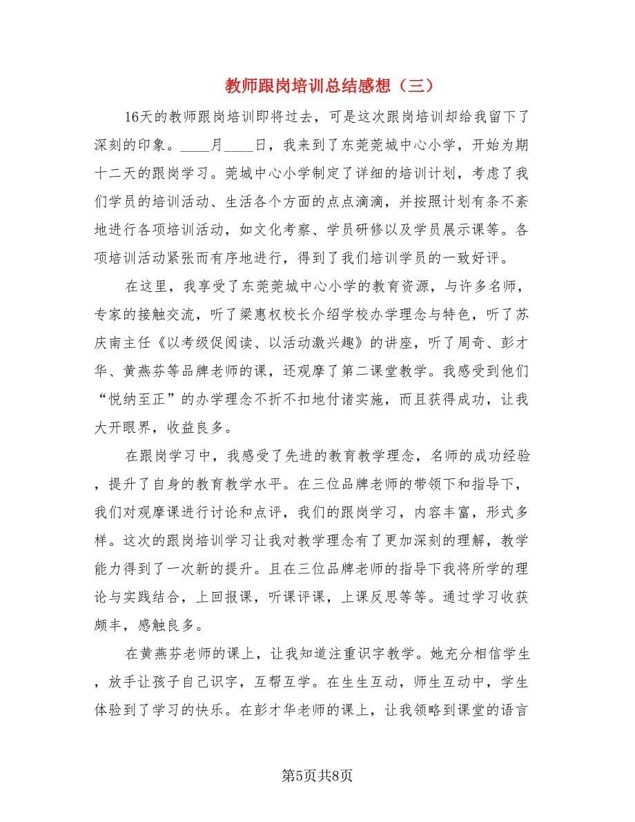 教师跟岗培训总结感想（4篇）.doc_第5页