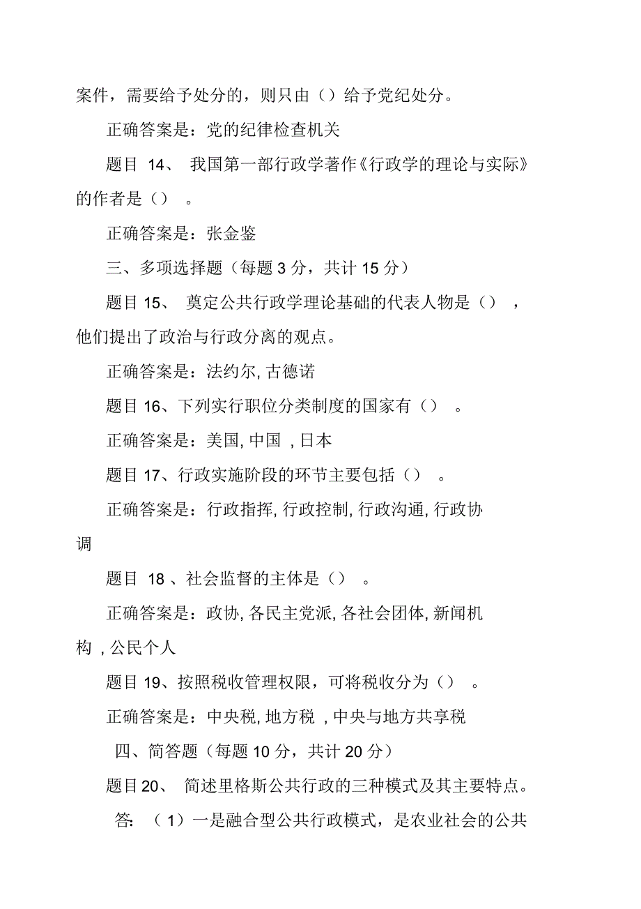 国开公共行政学课程模拟测试二参考信息_第3页