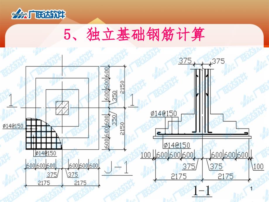 独立基础与条形基础钢筋解析PPT课件_第1页