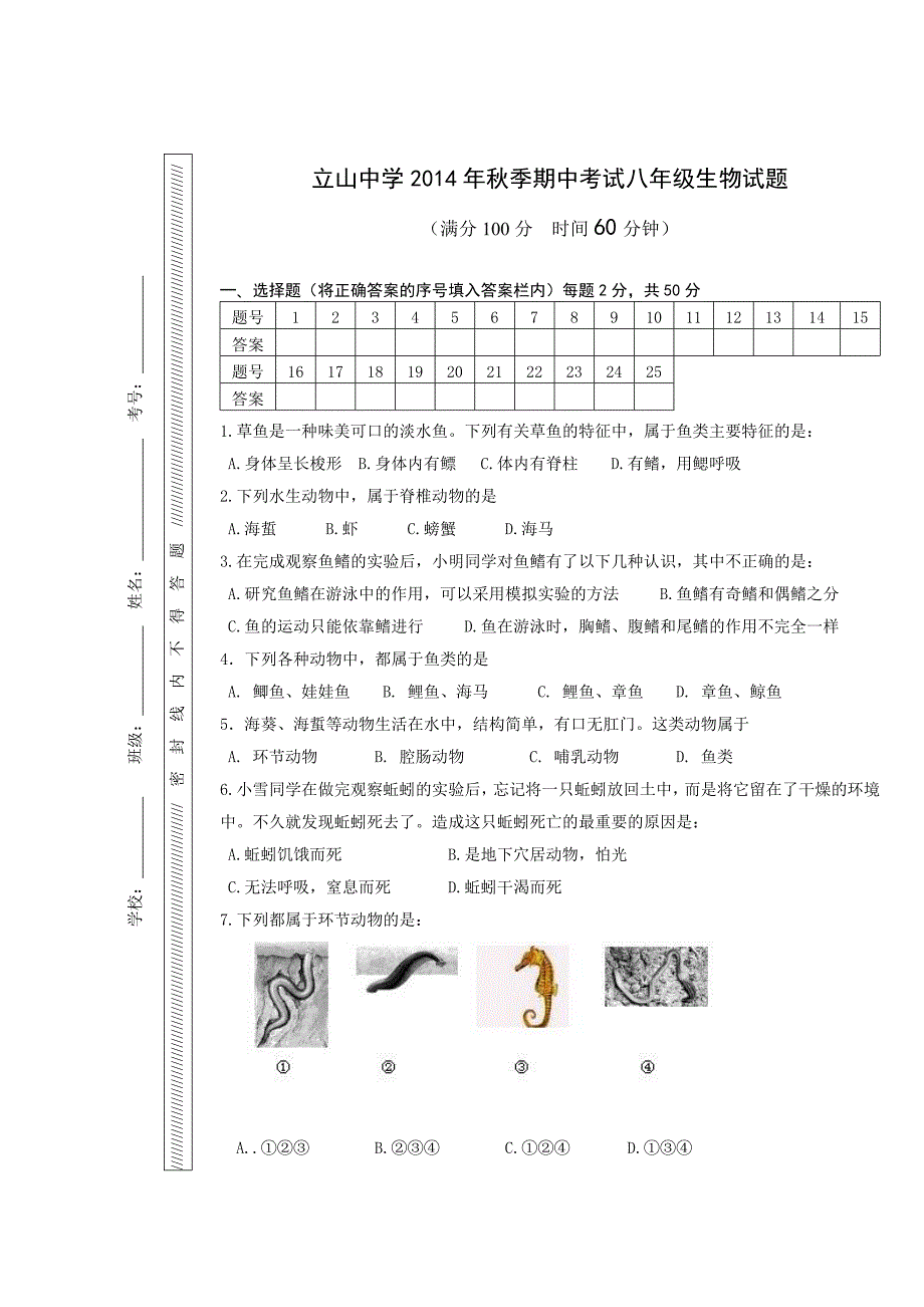 2014年秋季期中考试八年级生物试题.doc_第1页