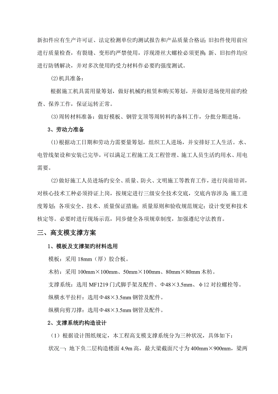 高支模专项综合施工专题方案_第4页