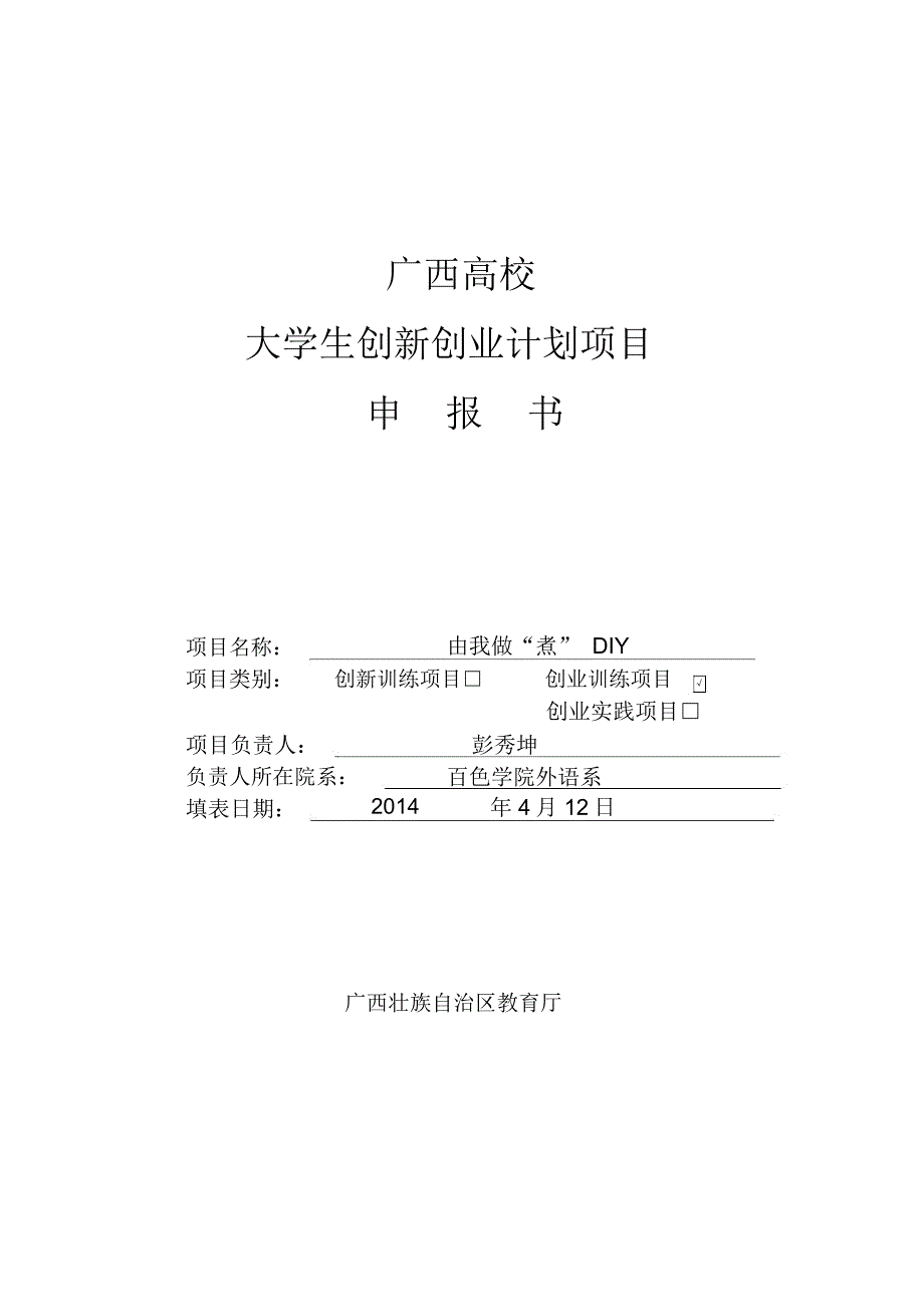 大学生创新创业计划项目申报书_第1页