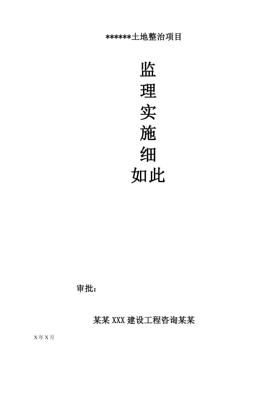 土地的整治项目的监理实施的研究细则_第1页