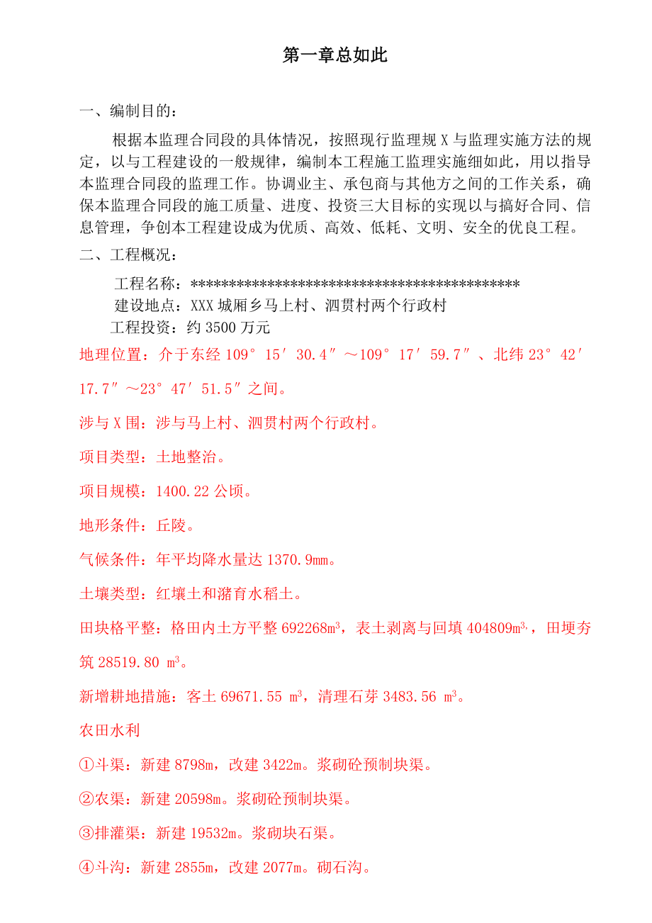 土地的整治项目的监理实施的研究细则_第3页