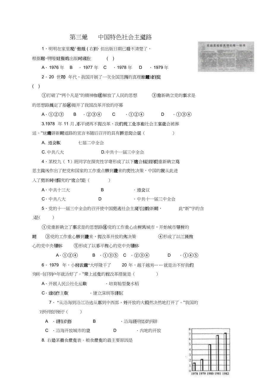 八年级历史下册第三单元中国特色社会主义道路综合测试新人教版_第1页