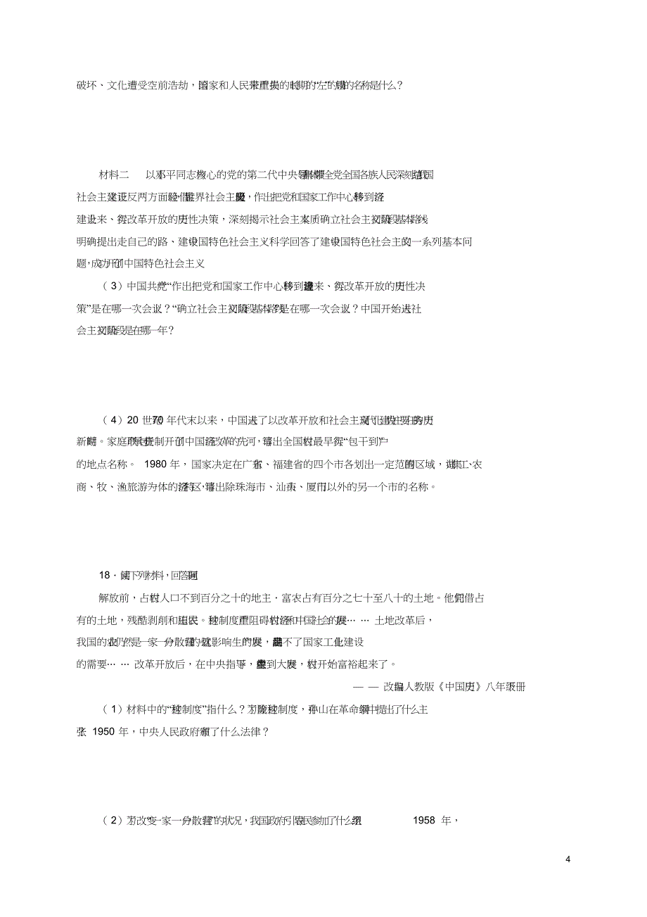 八年级历史下册第三单元中国特色社会主义道路综合测试新人教版_第4页