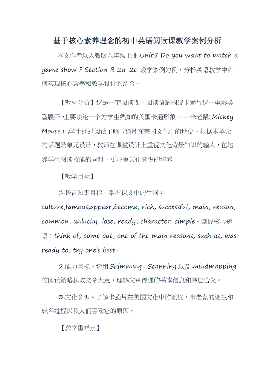 基于核心素养理念的初中英语阅读课教学案例分析_第1页
