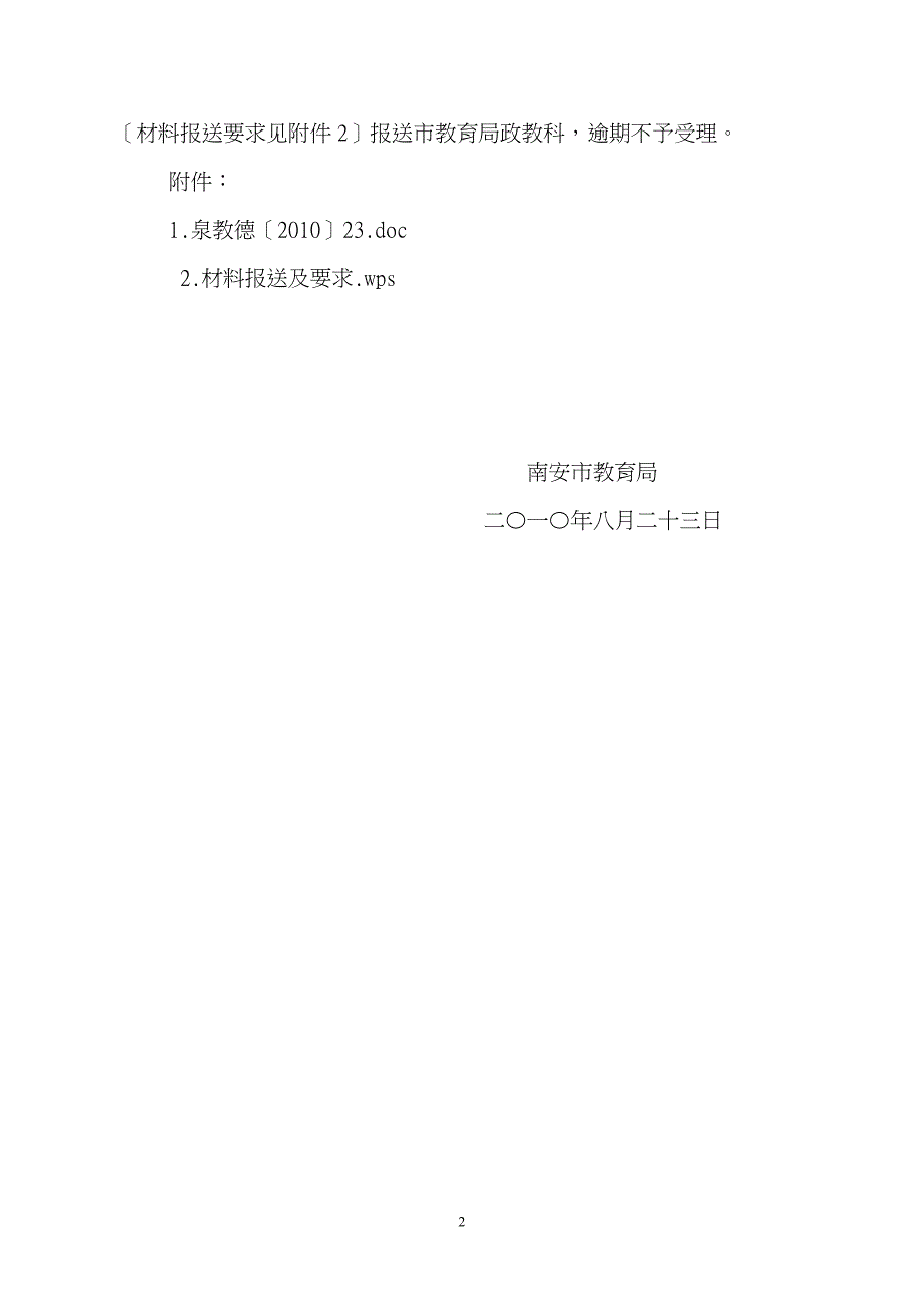 转发泉州市教育局关于组织开展泉州市首届中小学名班主任(邮政杯)_第2页