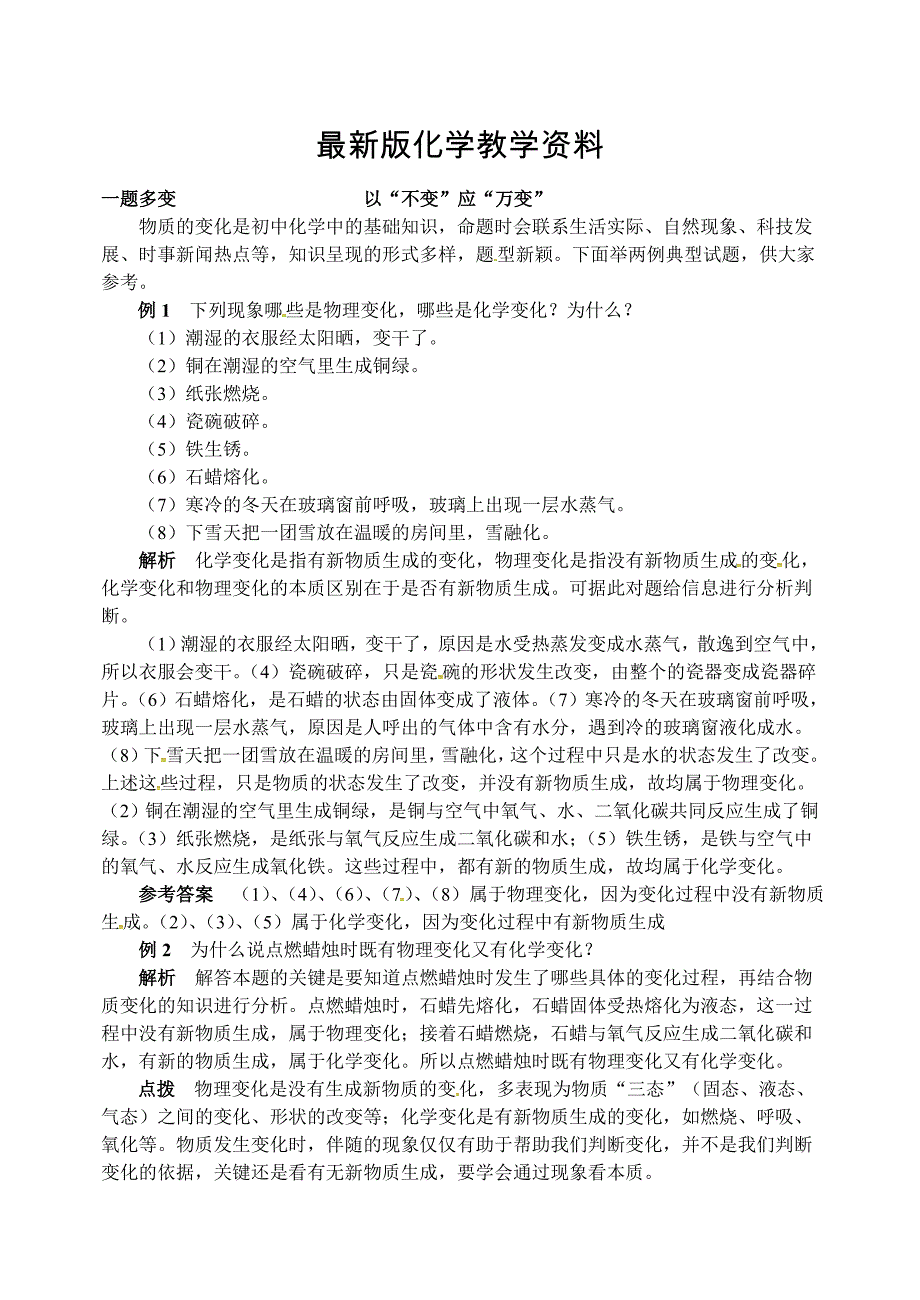 【最新】【鲁教版】九年级化学：第1单元 以“不变”应“万变”_第1页