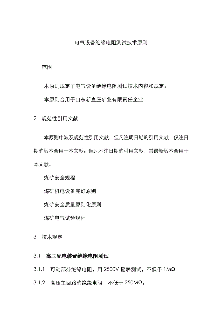 电气设备绝缘电阻测试技术标准_第1页