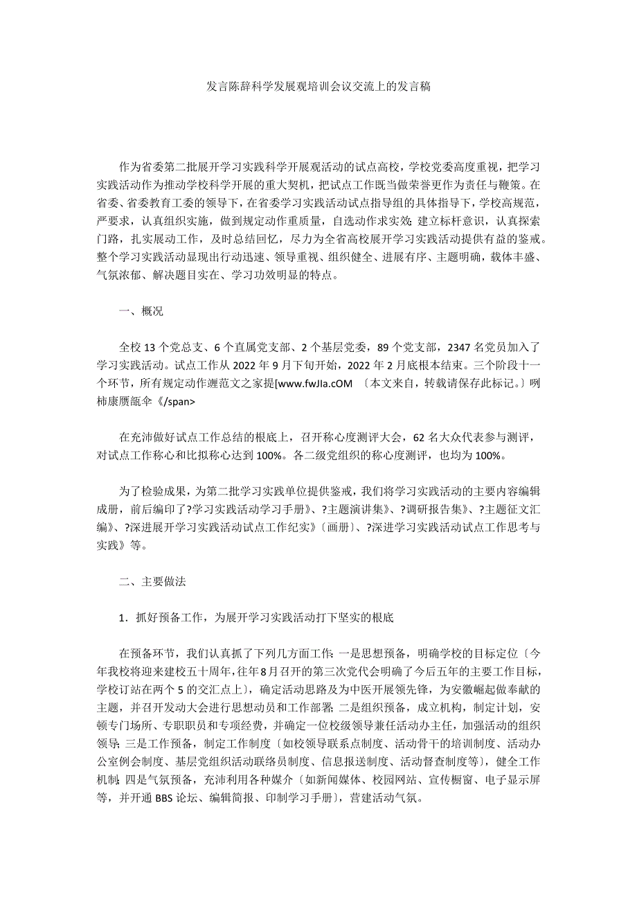 发言陈辞科学发展观培训会议交流上的发言稿_第1页