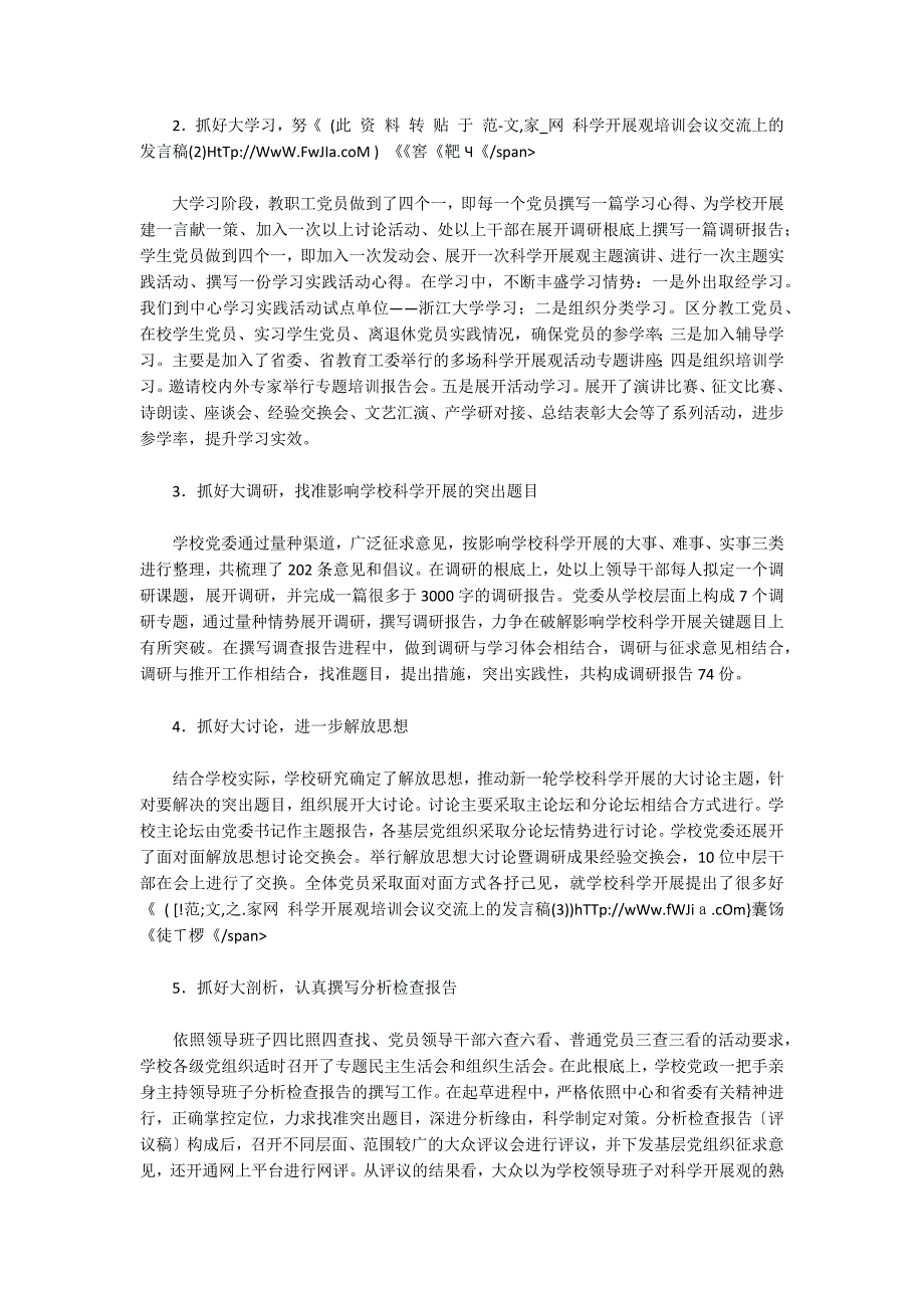 发言陈辞科学发展观培训会议交流上的发言稿_第2页