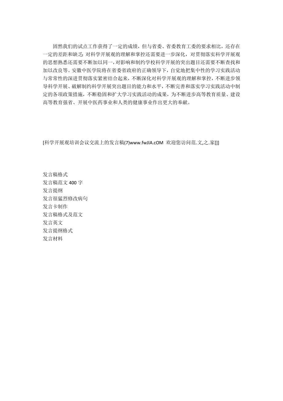 发言陈辞科学发展观培训会议交流上的发言稿_第5页