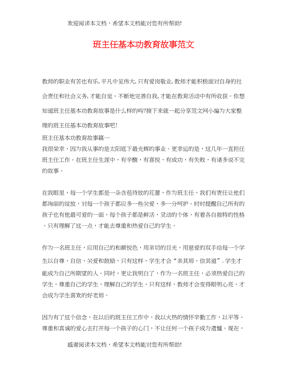 2022年班主任基本功教育故事范文_第1页