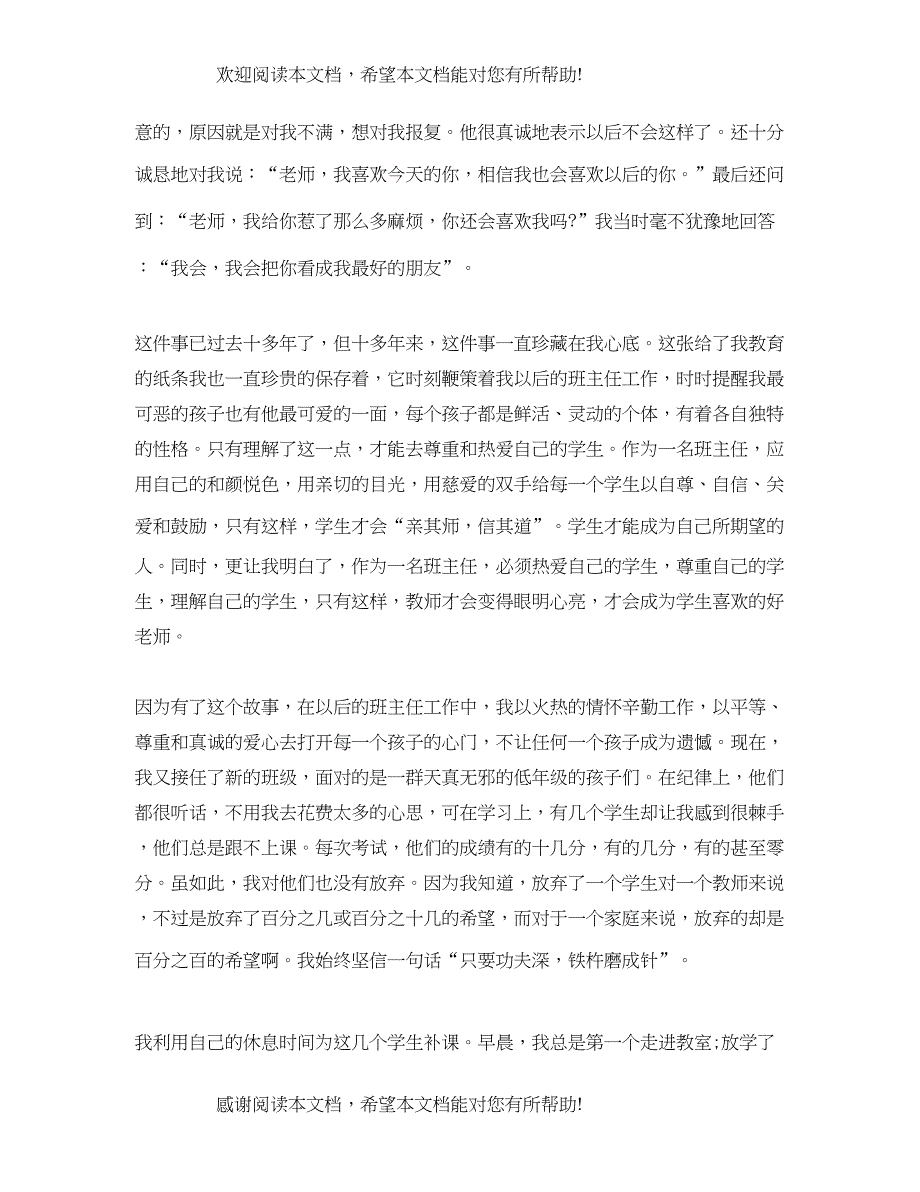 2022年班主任基本功教育故事范文_第4页