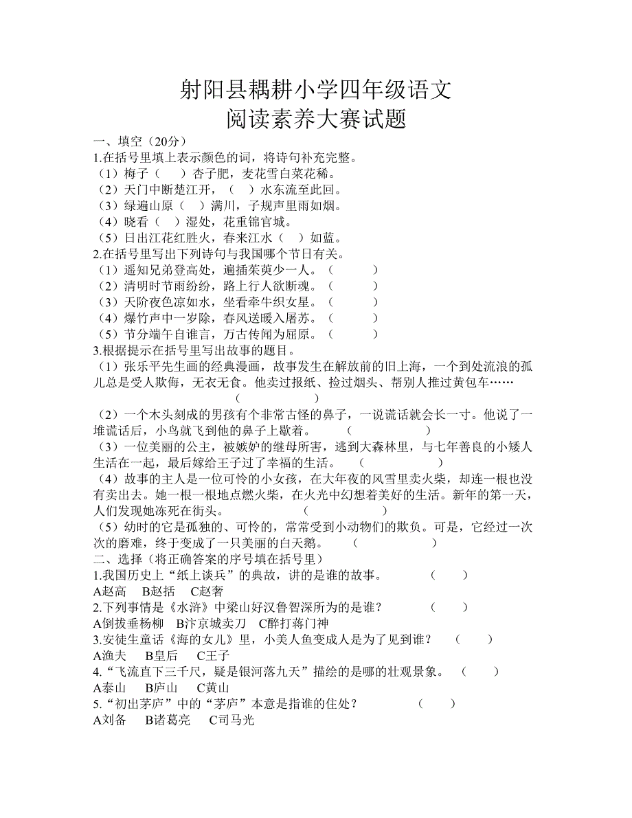 射阳县耦耕小学四年级语文阅读素养大赛试题_第1页