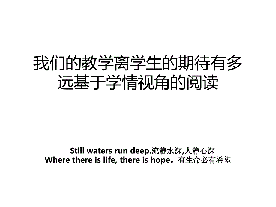 我们的教学离学生的期待有多远基于学情视角的阅读_第1页