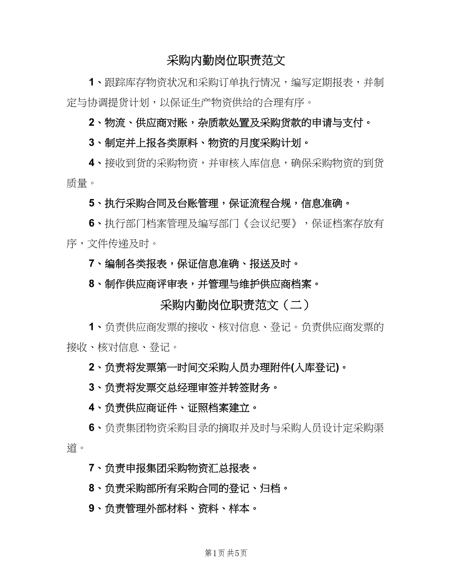 采购内勤岗位职责范文（四篇）.doc_第1页