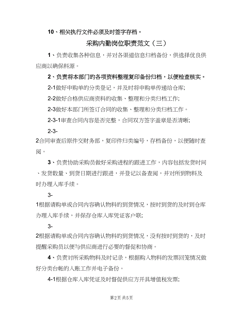 采购内勤岗位职责范文（四篇）.doc_第2页