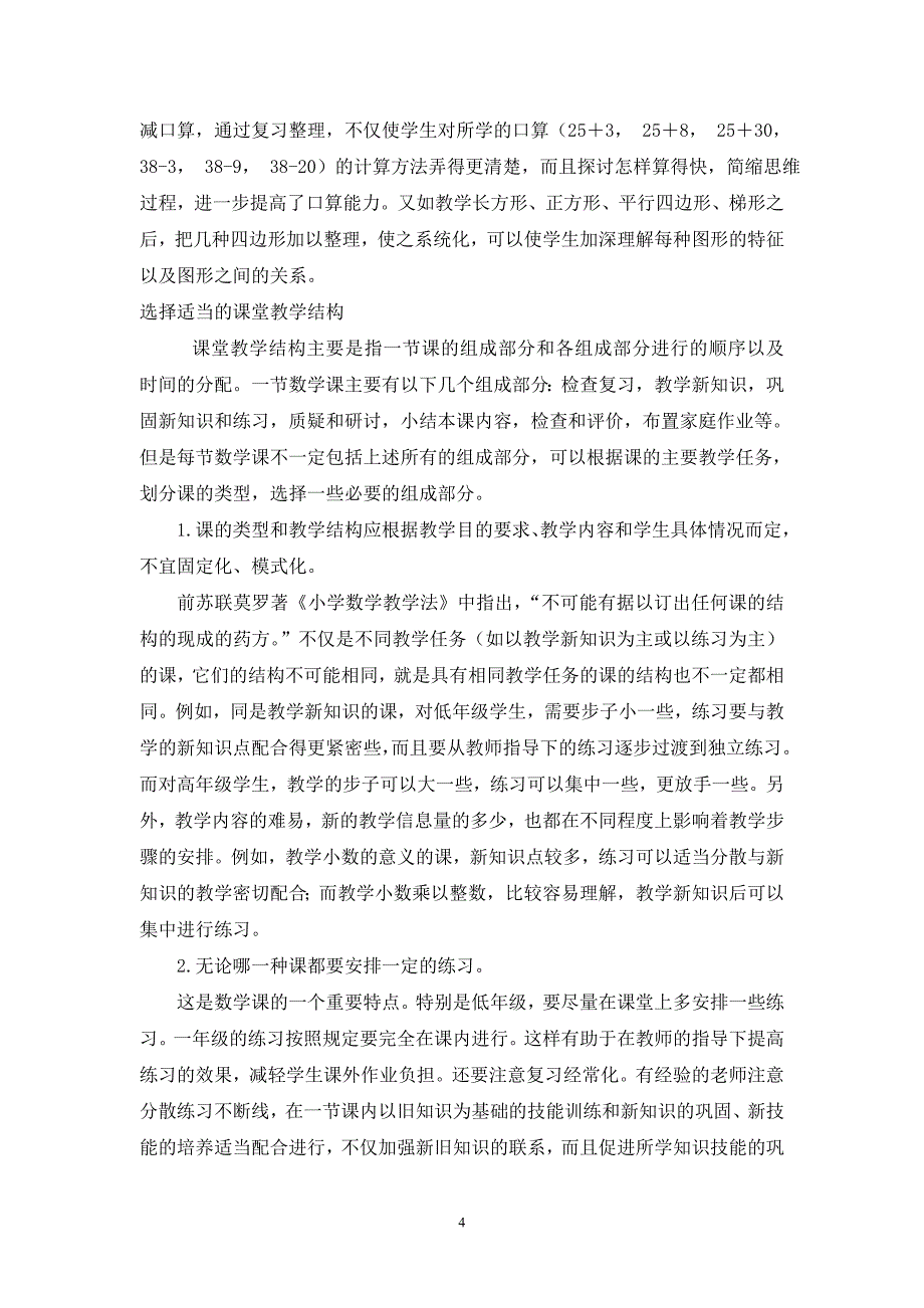 对优化数学课堂教学结构的一点思考_第4页