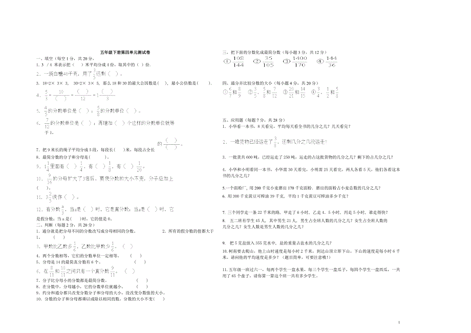 人教版小学数学五年级下册第四单元测试卷_第1页