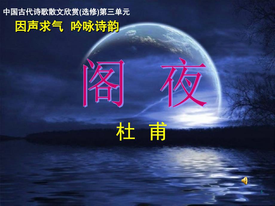 阁夜优秀实用课堂PPT_第1页