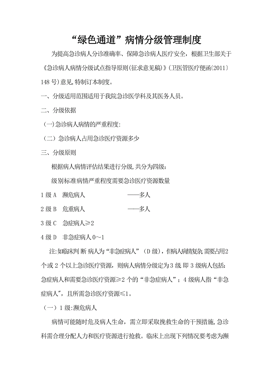 “绿色通道”病情分级管理制度_第1页