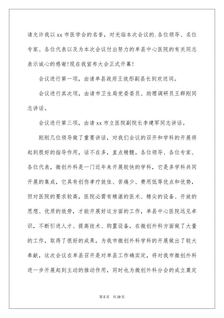 2023年学术会议主持主持词3.docx_第5页