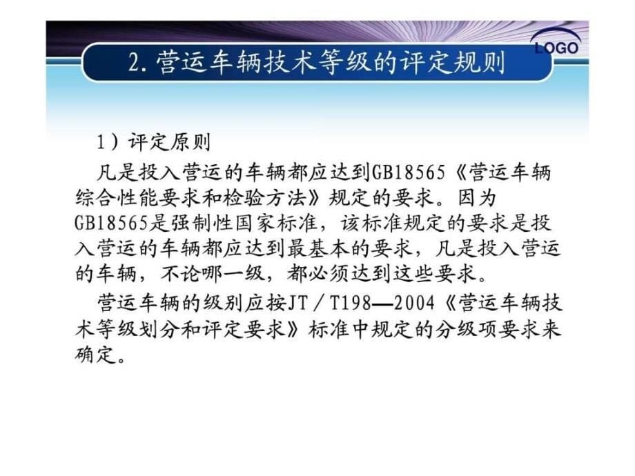 14.营运车辆技术等级评定图文.ppt_第5页