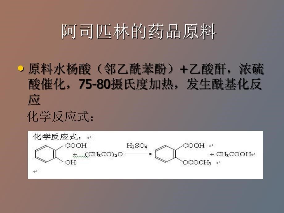 阿司匹林的制备_第5页