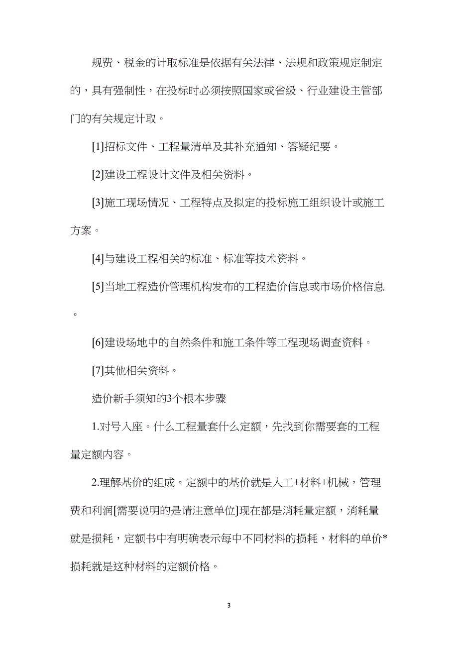 工程造价中套定额的技巧及做法分享_第3页