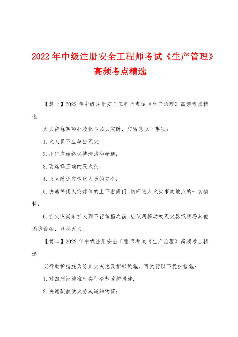 2022年中级注册安全工程师考试《生产管理》高频考点精选.docx_第1页