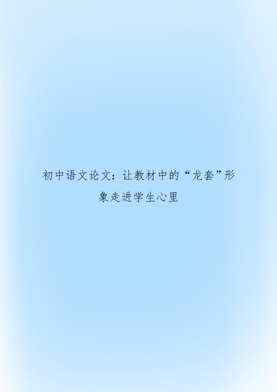 初中语文：让教材中的“龙套”形象走进学生心里_第1页