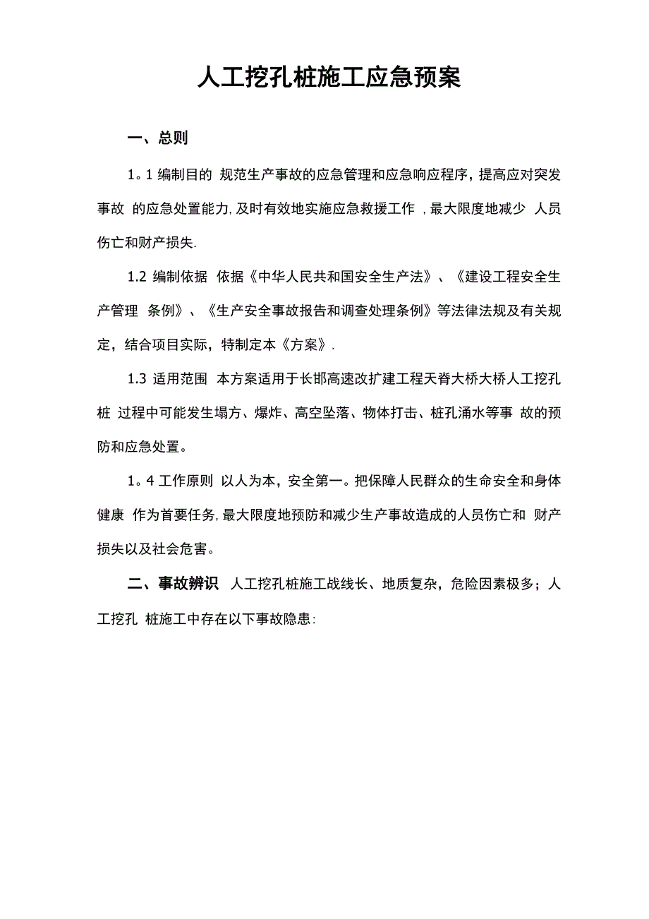 人工挖孔桩施工应急预案_第1页