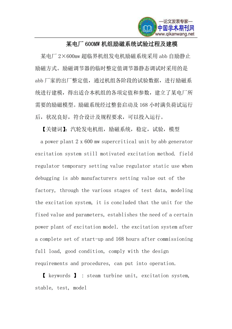 600MW机组励磁系统试验过程.doc_第1页