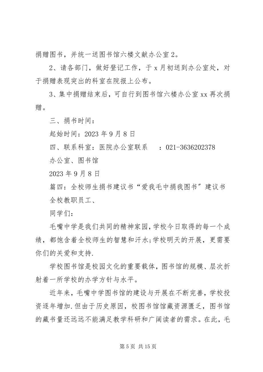 2023年捐书活动倡议书九篇.docx_第5页