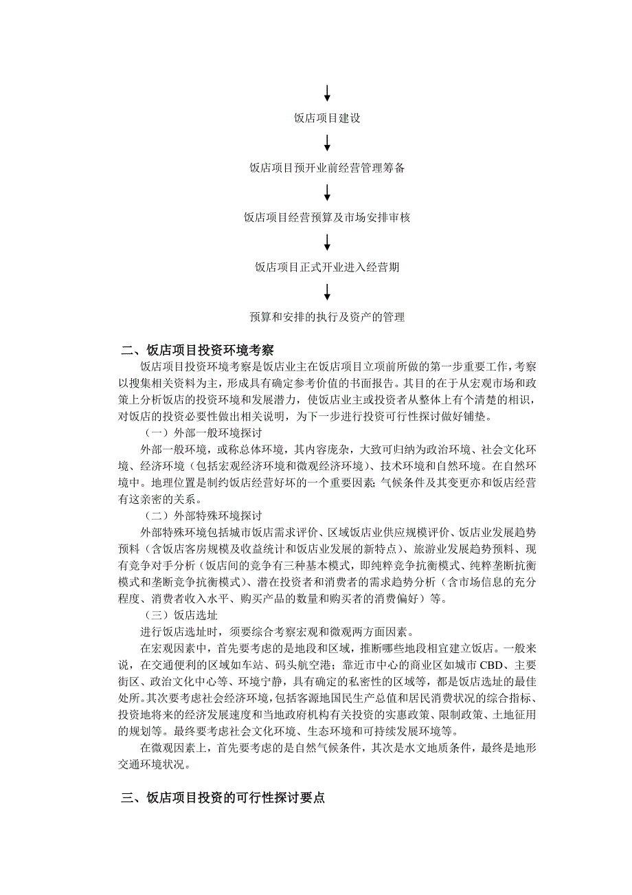 酒店筹备开业先期筹划_第4页