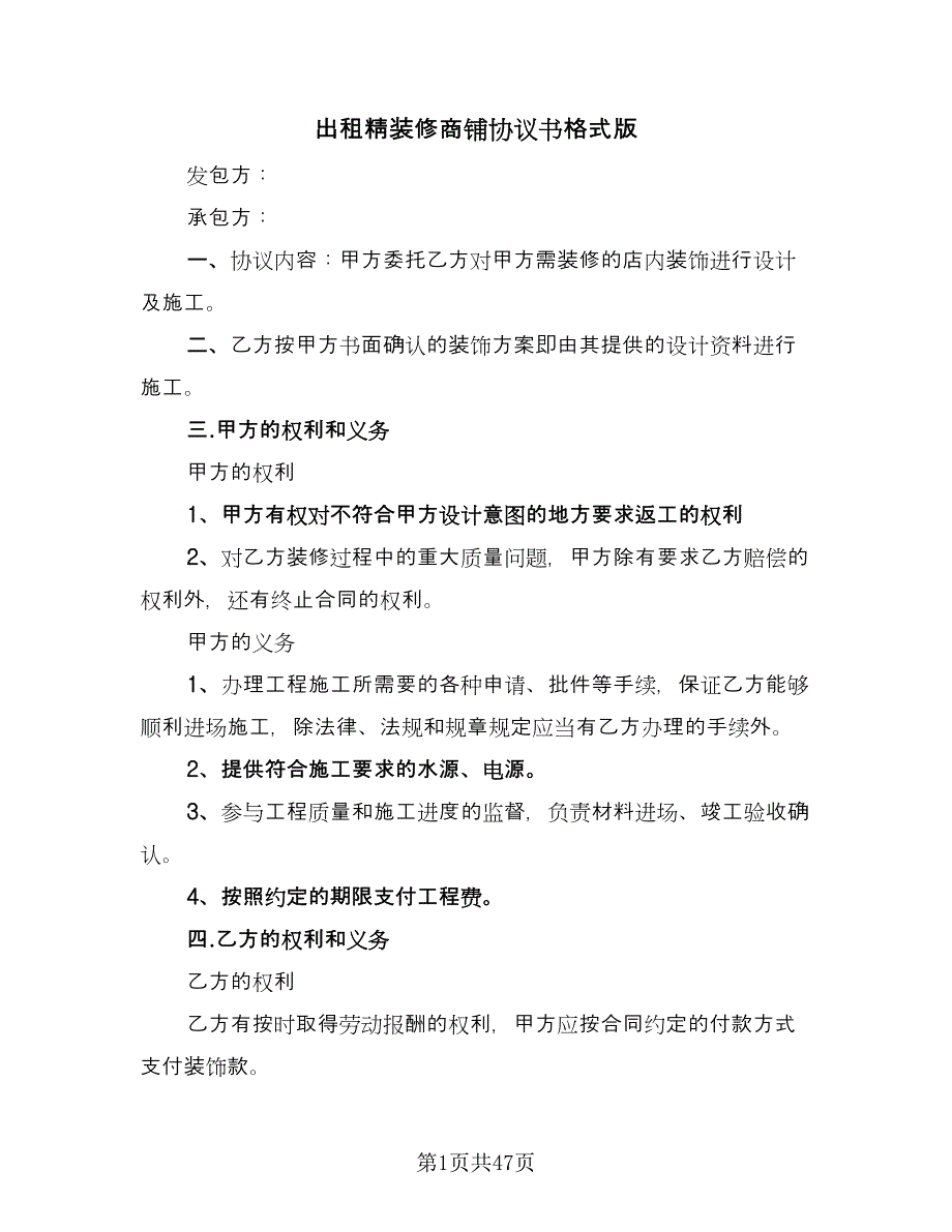 出租精装修商铺协议书格式版（9篇）_第1页