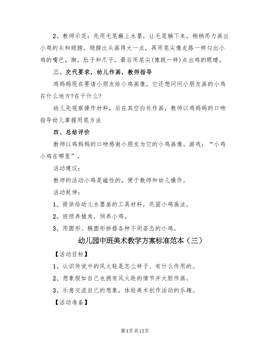 幼儿园中班美术教学方案标准范本（7篇）_第4页