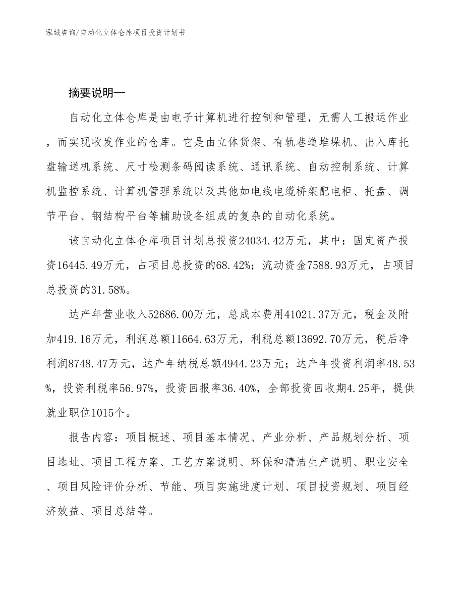 自动化立体仓库项目投资计划书_第2页