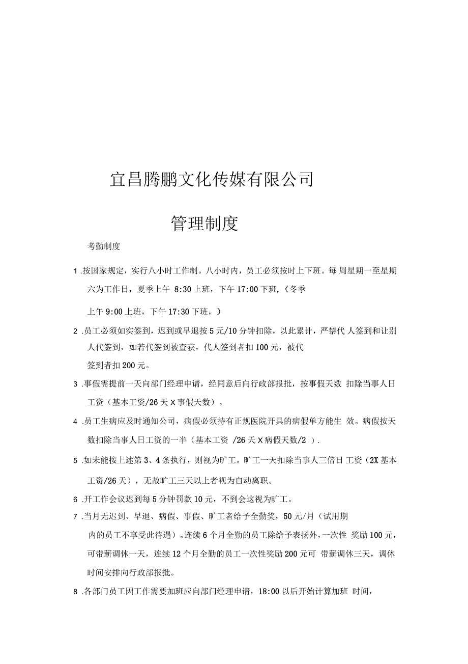 宜昌腾鹏文化传媒有限公司管理制度_第1页