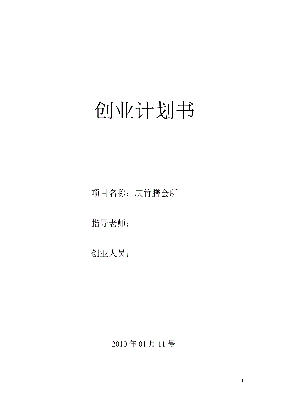 《商业计划书、可行性报告》餐饮会所创业计划书8_第1页