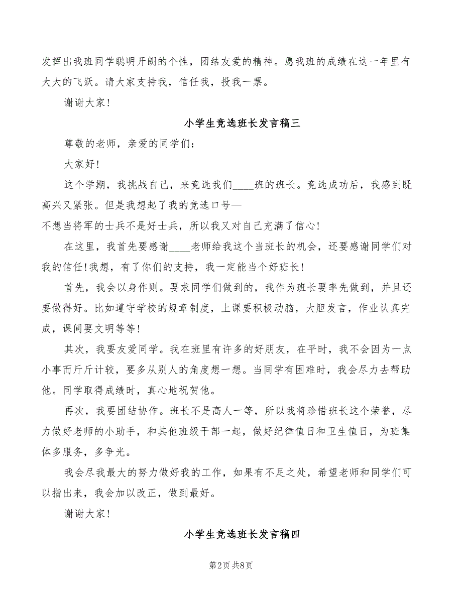 2022年小学生竞选班长发言稿范文_第2页