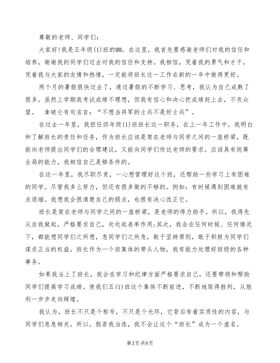 2022年小学生竞选班长发言稿范文_第3页