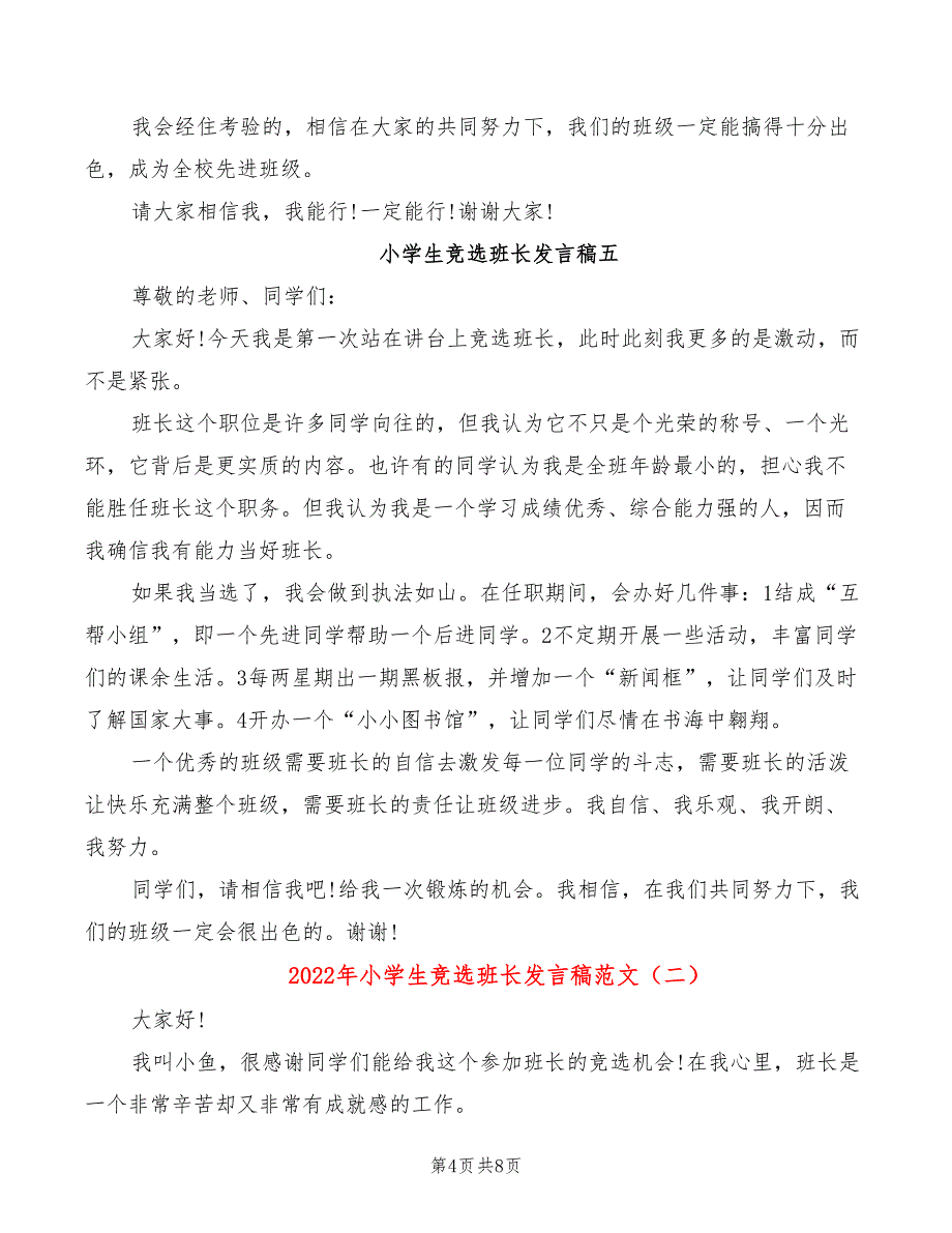 2022年小学生竞选班长发言稿范文_第4页