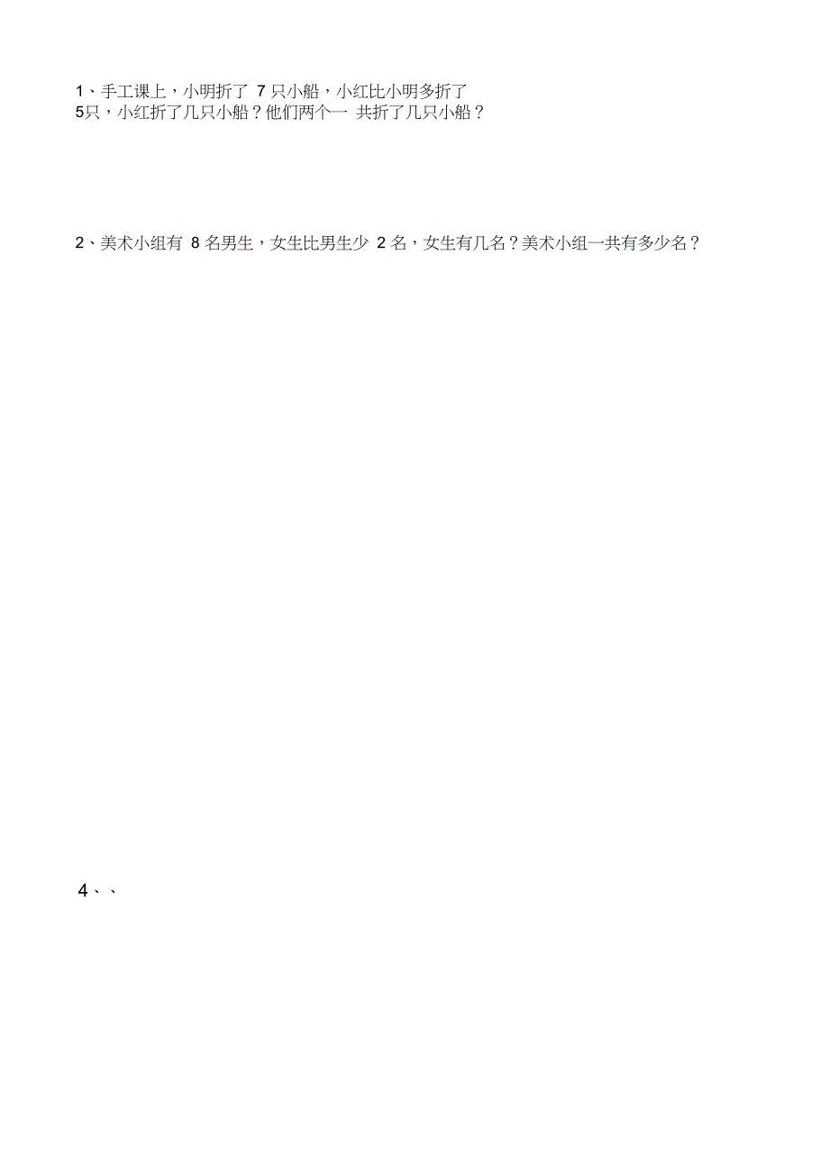 一年级谁比谁多练习题(比较实用)_第4页